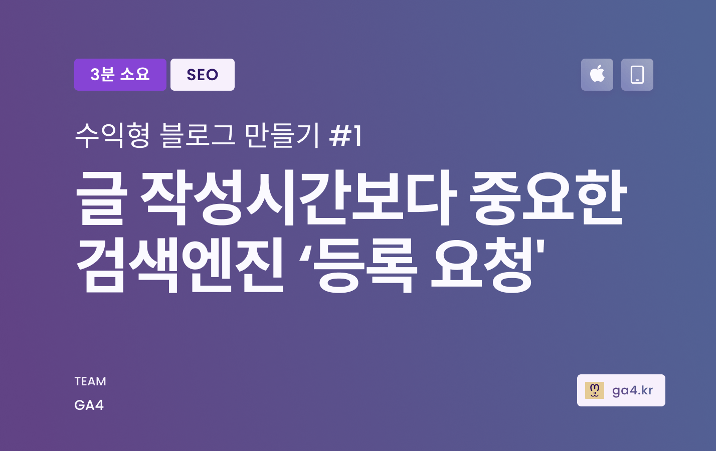 글 발행시간보다 ‘색인 생성’이 더 중요해요 [SEO노하우]