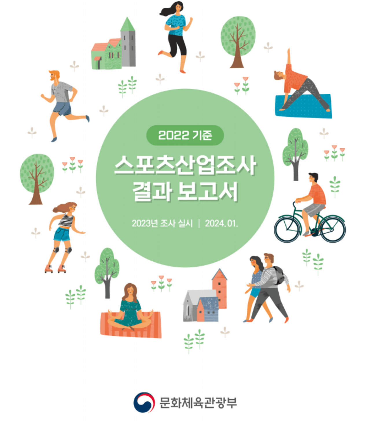 2022 스포츠시설업 통계자료(24.2월자료)