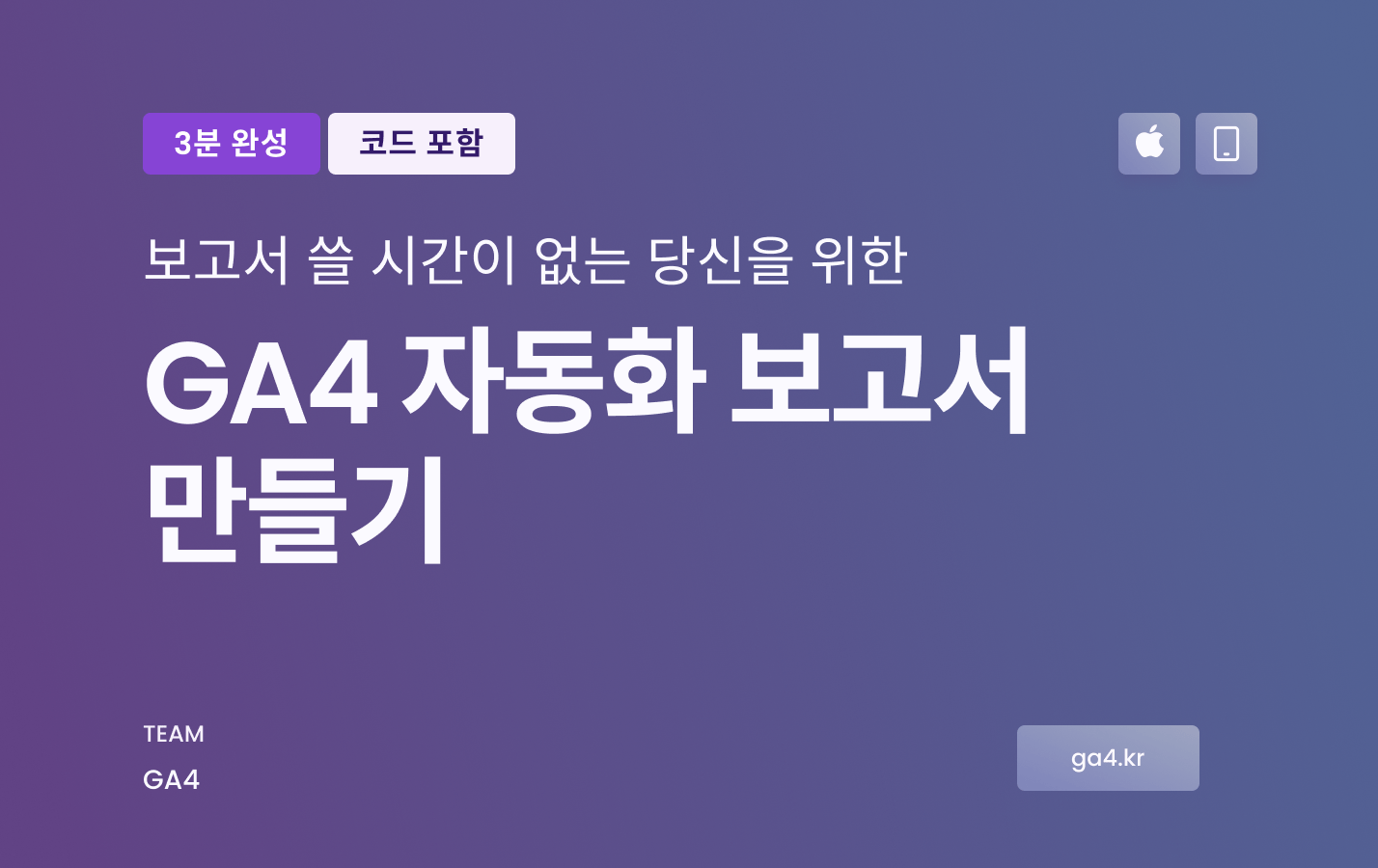 GA4 자동화 보고서 만들기 [3분 완성]